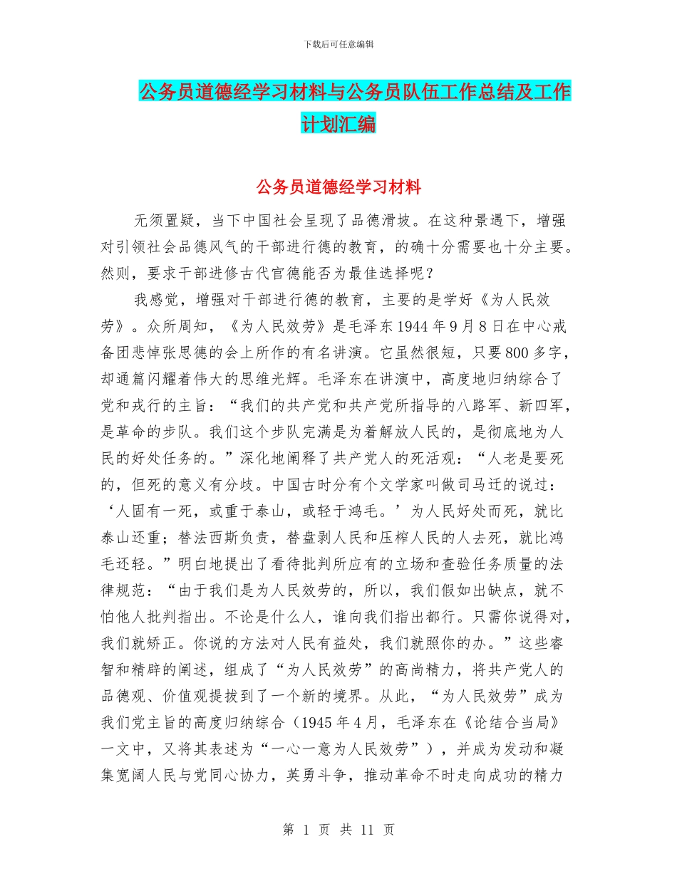 公务员道德经学习材料与公务员队伍工作总结及工作计划汇编_第1页