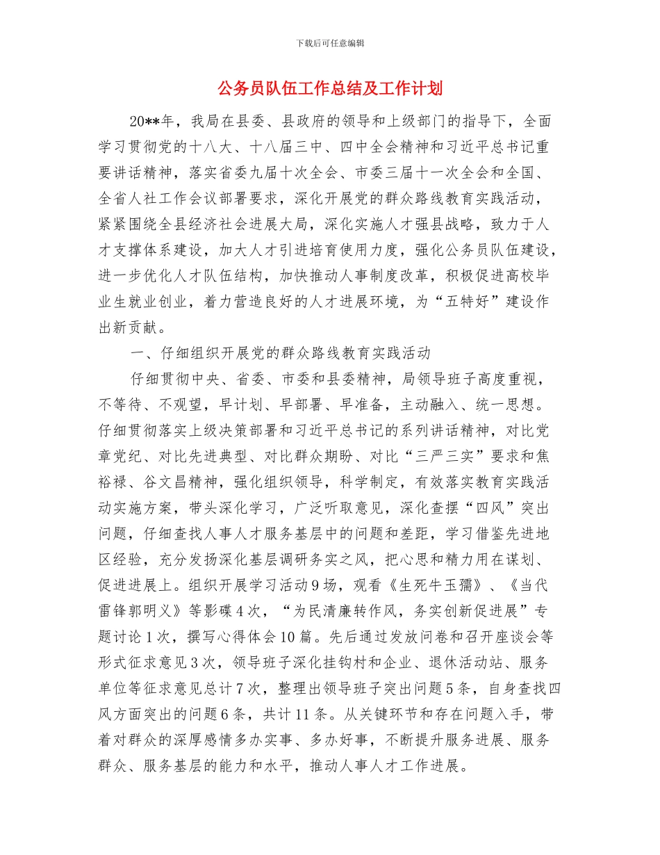 公务员道德经学习材料与公务员队伍工作总结及工作计划汇编_第3页