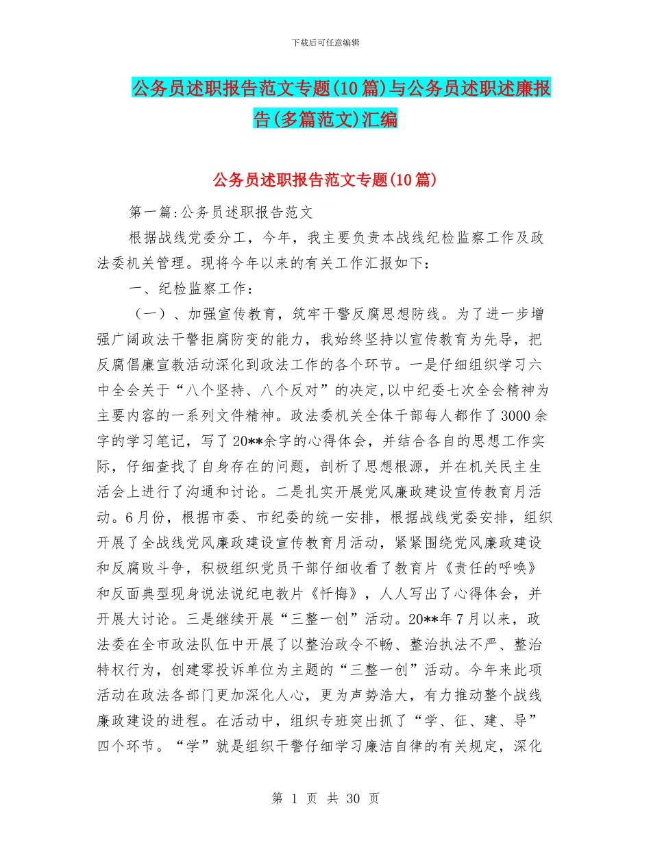 公务员述职报告范文专题与公务员述职述廉报告(多篇范文)汇编_第1页