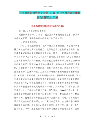 公务员述职报告范文专题与公务员述职述廉报告(多篇范文)汇编