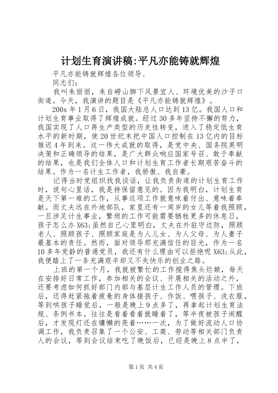 计划生育演讲稿-平凡亦能铸就辉煌 _第1页