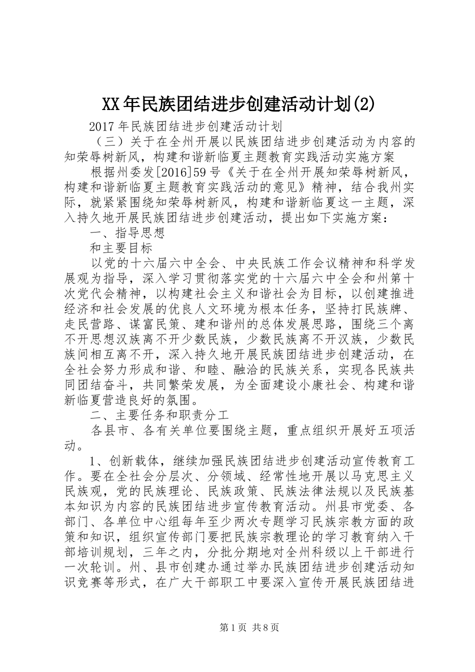 XX年民族团结进步创建活动计划_第1页