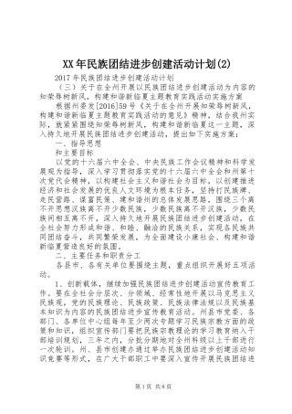 XX年民族团结进步创建活动计划