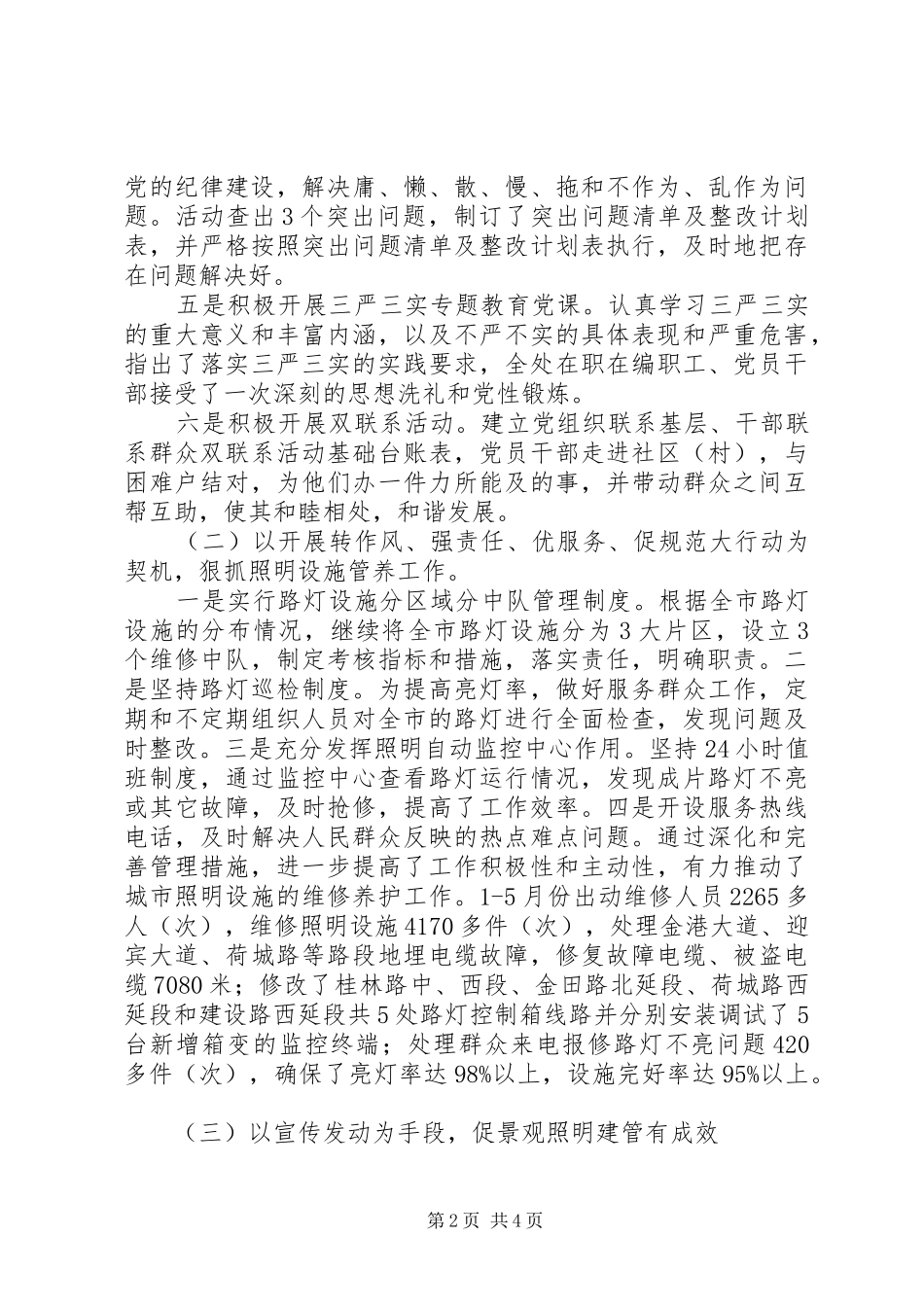市城市照明管理处XX年上半年工作总结及下半年工作计划 _第2页