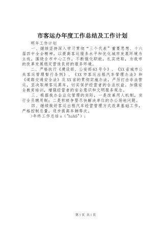 市客运办年度工作总结及工作计划 