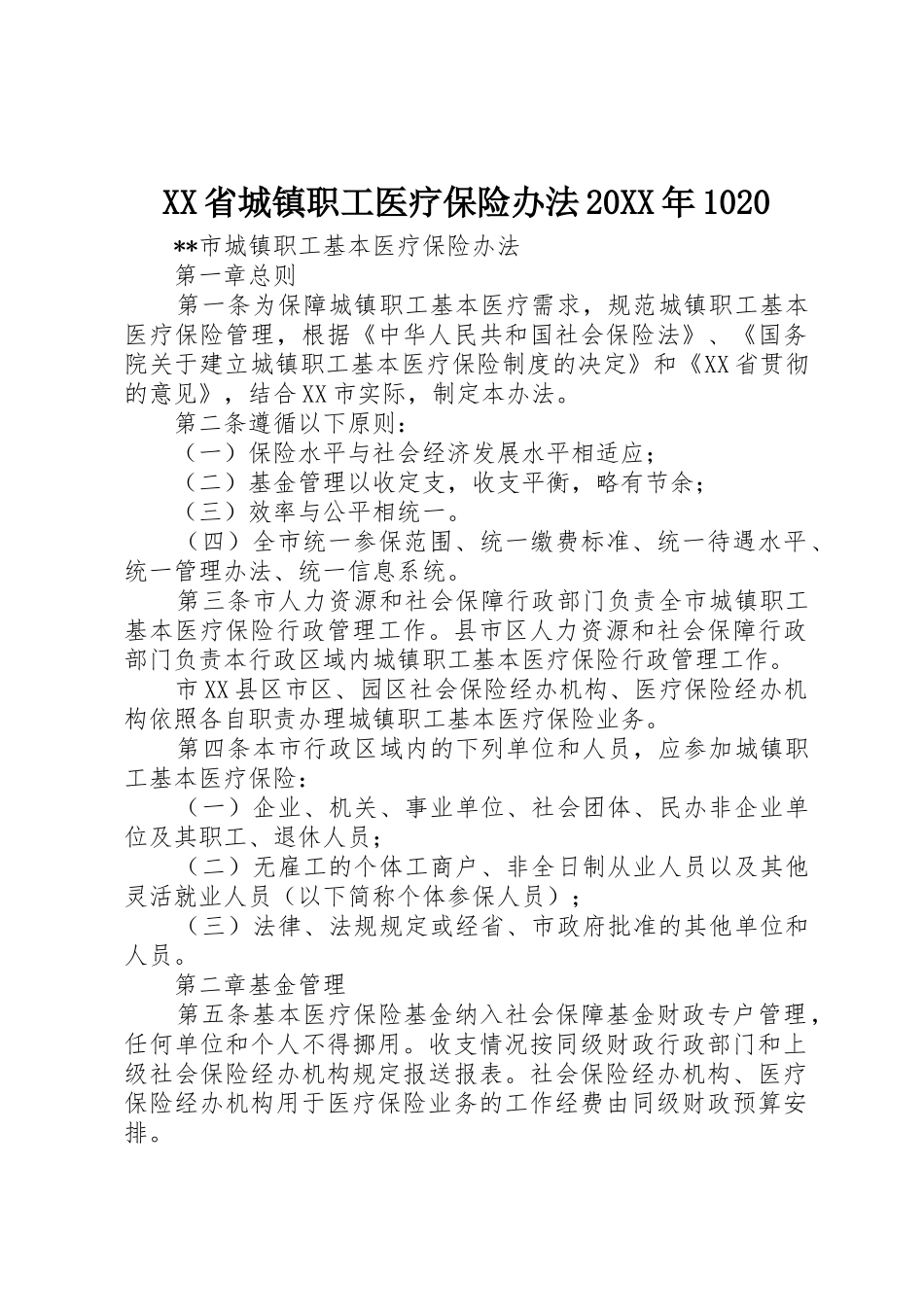 XX省城镇职工医疗保险办法20XX年1020_第1页