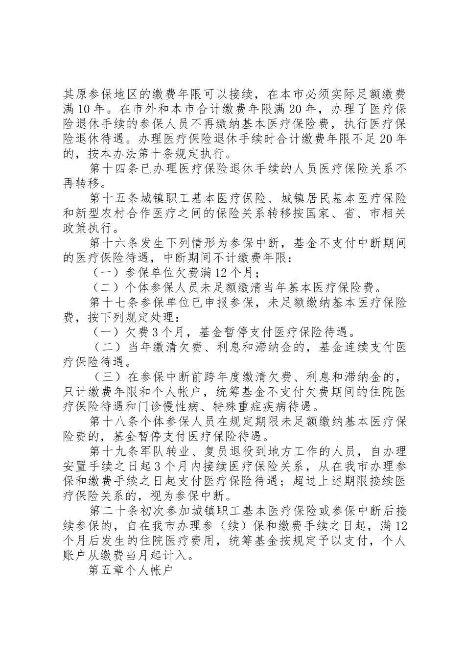 XX省城镇职工医疗保险办法20XX年1020_第3页