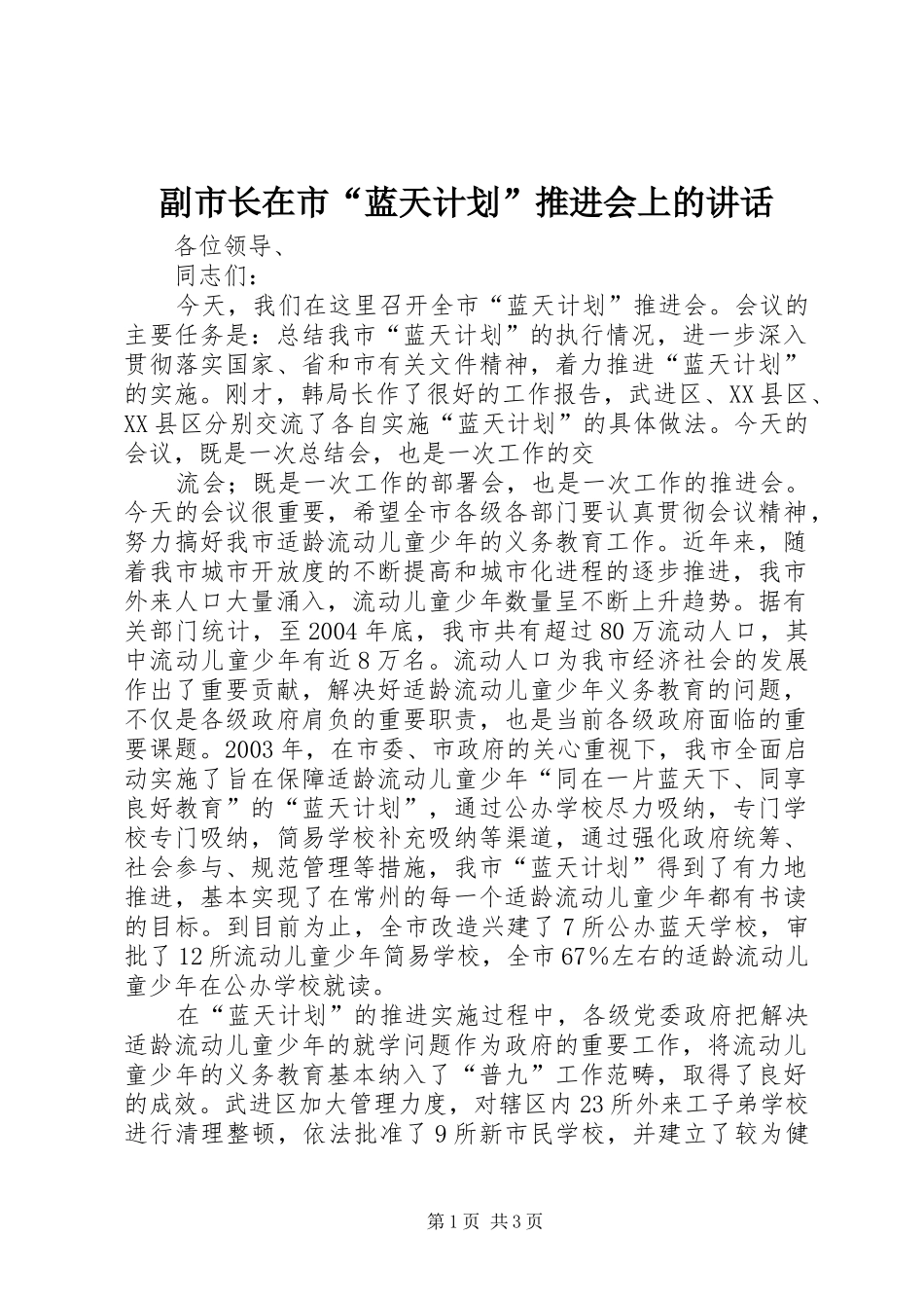 副市长在市“蓝天计划”推进会上的讲话 _第1页
