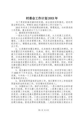 村委会工作计划20XX年