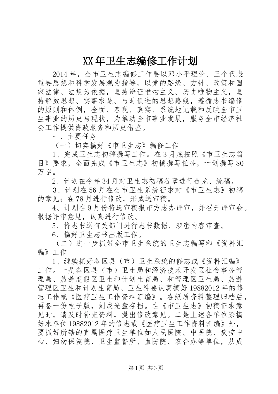 XX年卫生志编修工作计划 _第1页