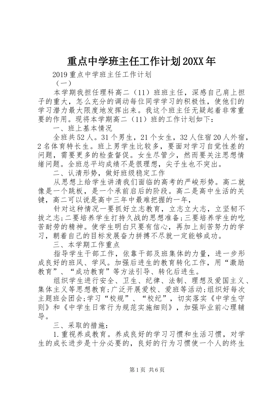 重点中学班主任工作计划20XX年_第1页