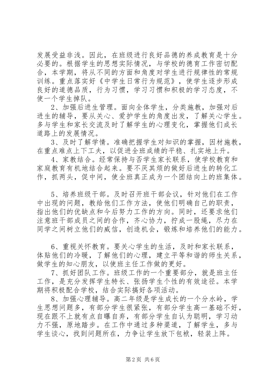 重点中学班主任工作计划20XX年_第2页