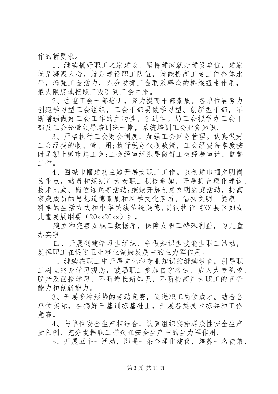卫生局20XX年工会工作计划_第3页