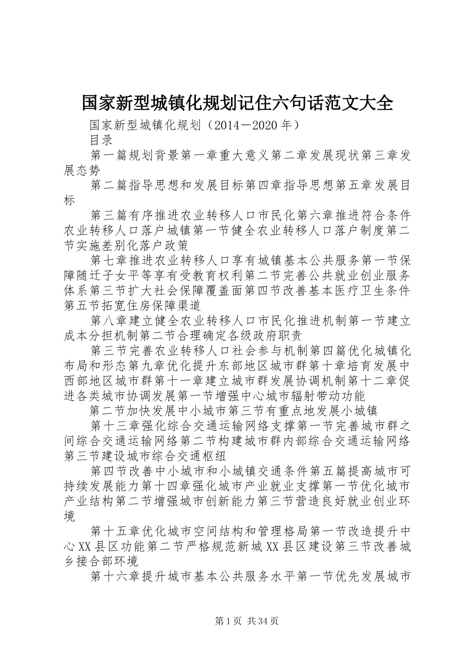 国家新型城镇化规划记住六句话范文大全 _第1页