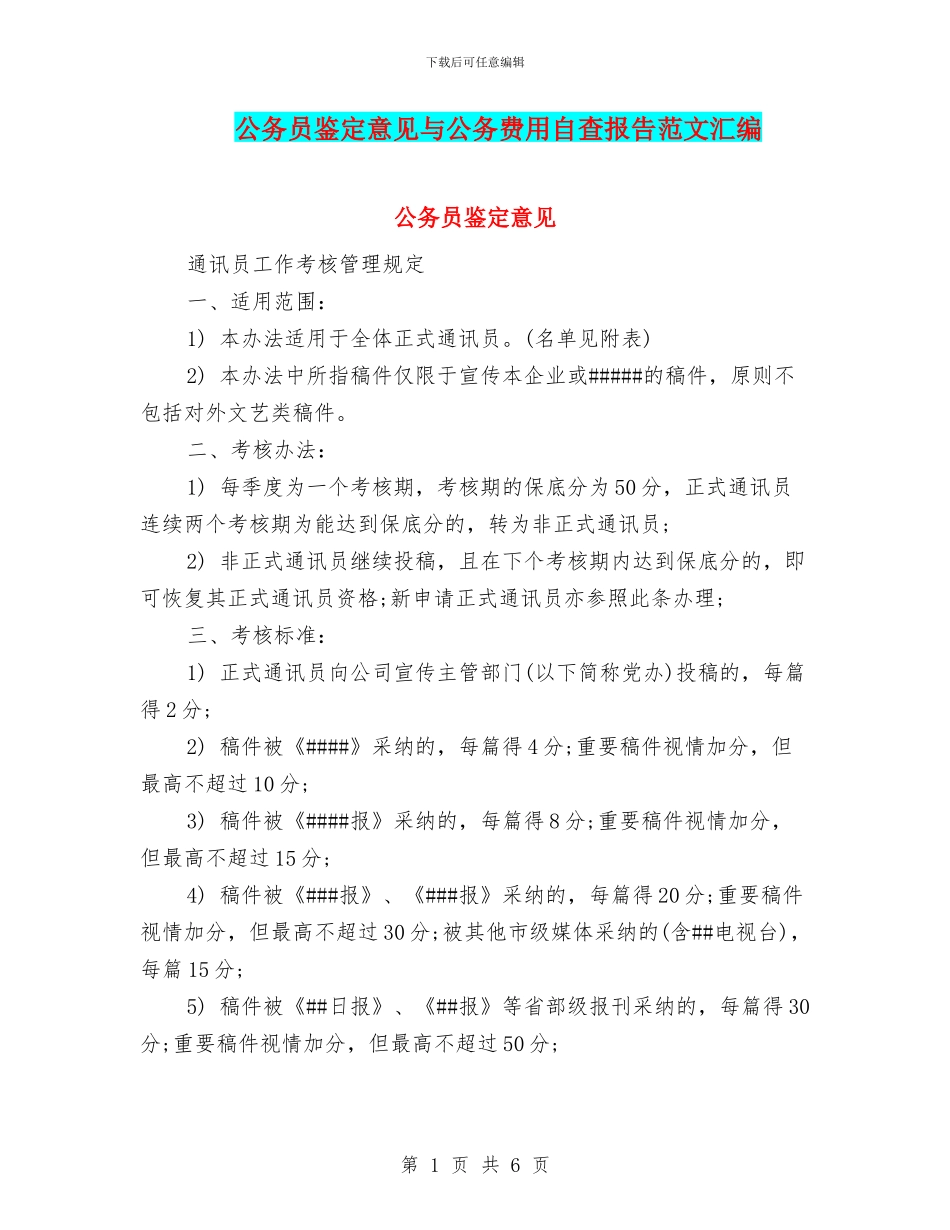 公务员鉴定意见与公务费用自查报告范文汇编_第1页