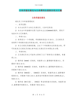 公务员鉴定意见与公务费用自查报告范文汇编