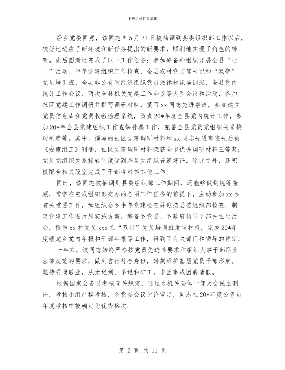 公务员鉴定考察材料与公务员队伍工作总结及工作计划汇编_第2页