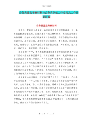 公务员鉴定考察材料与公务员队伍工作总结及工作计划汇编