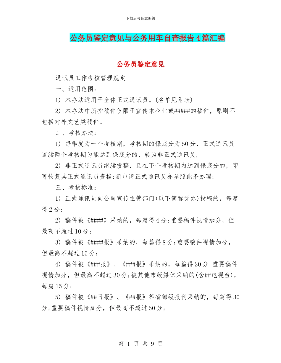 公务员鉴定意见与公务用车自查报告4篇汇编_第1页