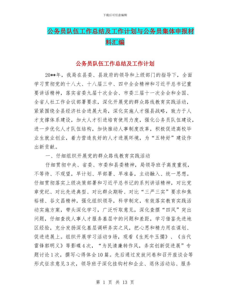 公务员队伍工作总结及工作计划与公务员集体申报材料汇编_第1页