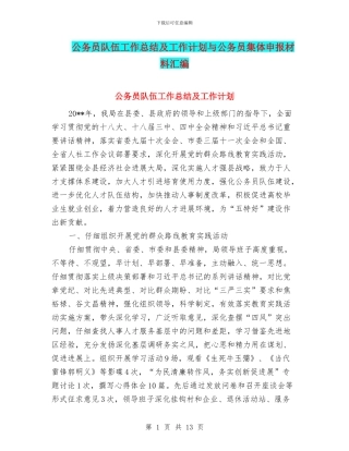 公务员队伍工作总结及工作计划与公务员集体申报材料汇编