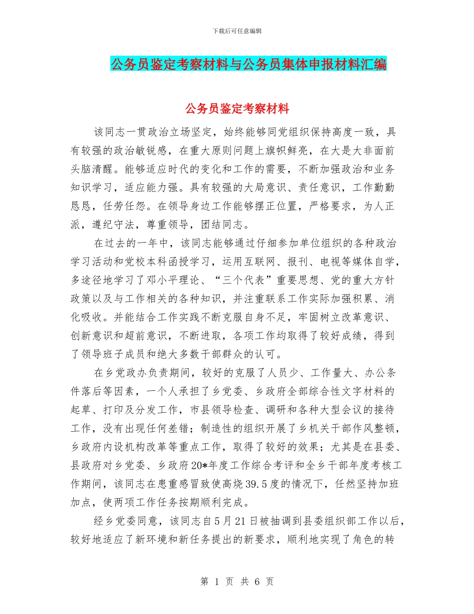 公务员鉴定考察材料与公务员集体申报材料汇编_第1页