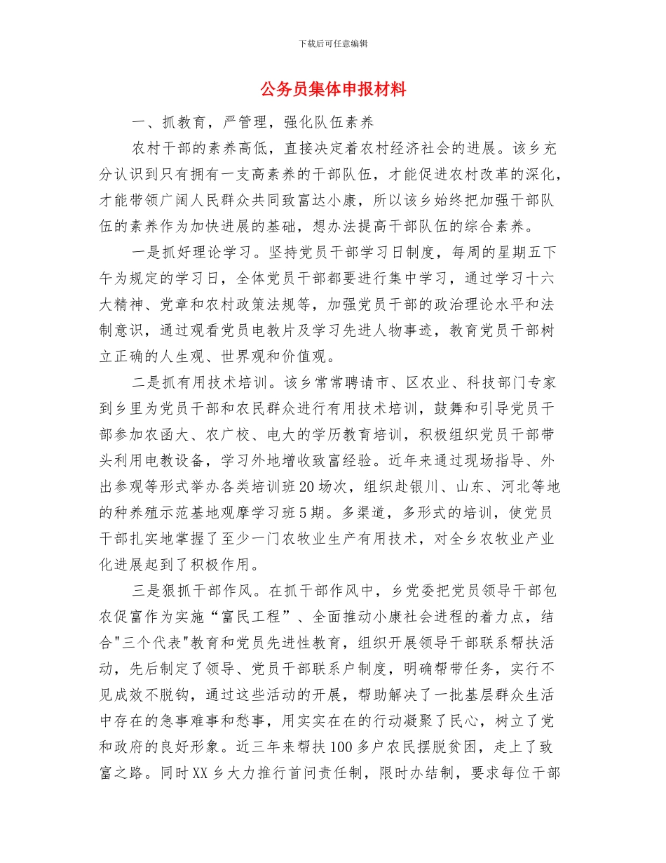 公务员鉴定考察材料与公务员集体申报材料汇编_第3页