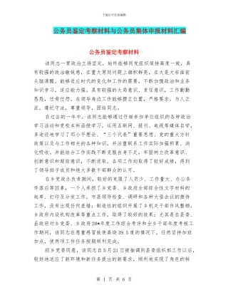 公务员鉴定考察材料与公务员集体申报材料汇编