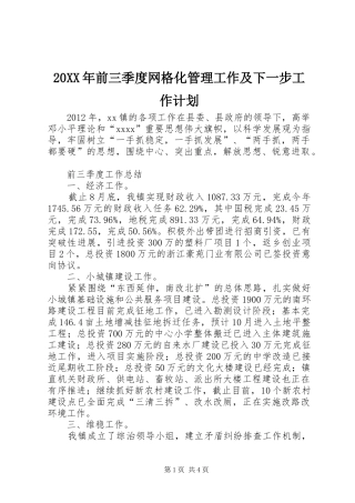 20XX年前三季度网格化管理工作及下一步工作计划 (3)