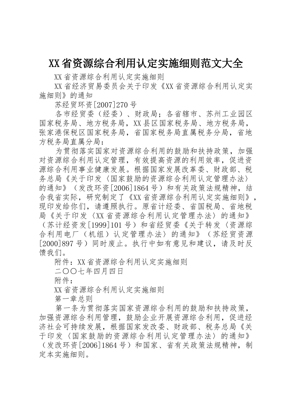 XX省资源综合利用认定实施细则范文大全_第1页