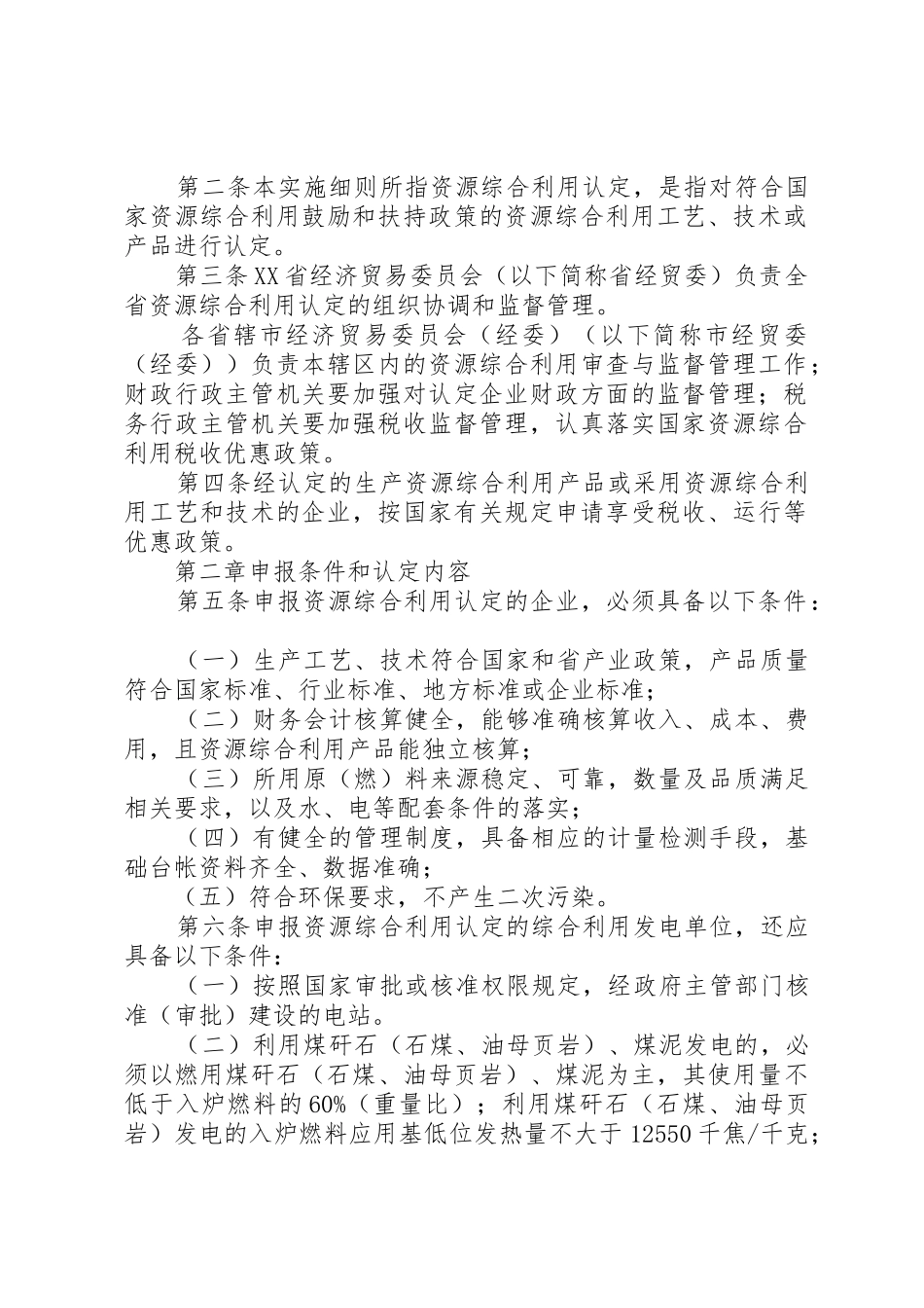 XX省资源综合利用认定实施细则范文大全_第2页