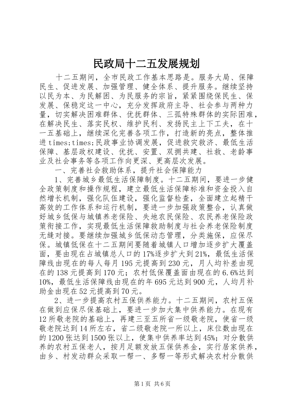 民政局十二五发展规划 _第1页