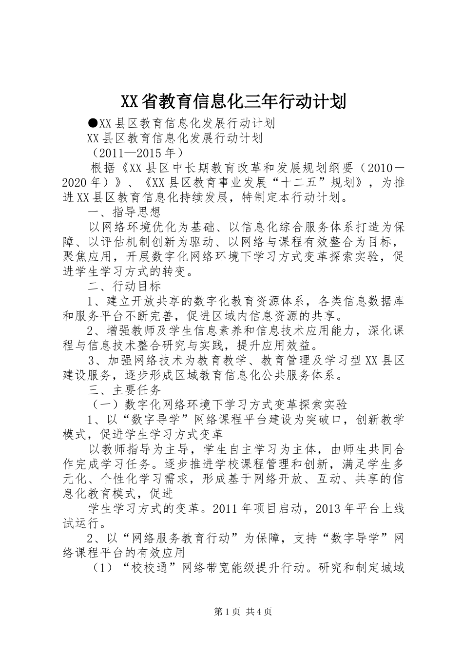 XX省教育信息化三年行动计划 _第1页