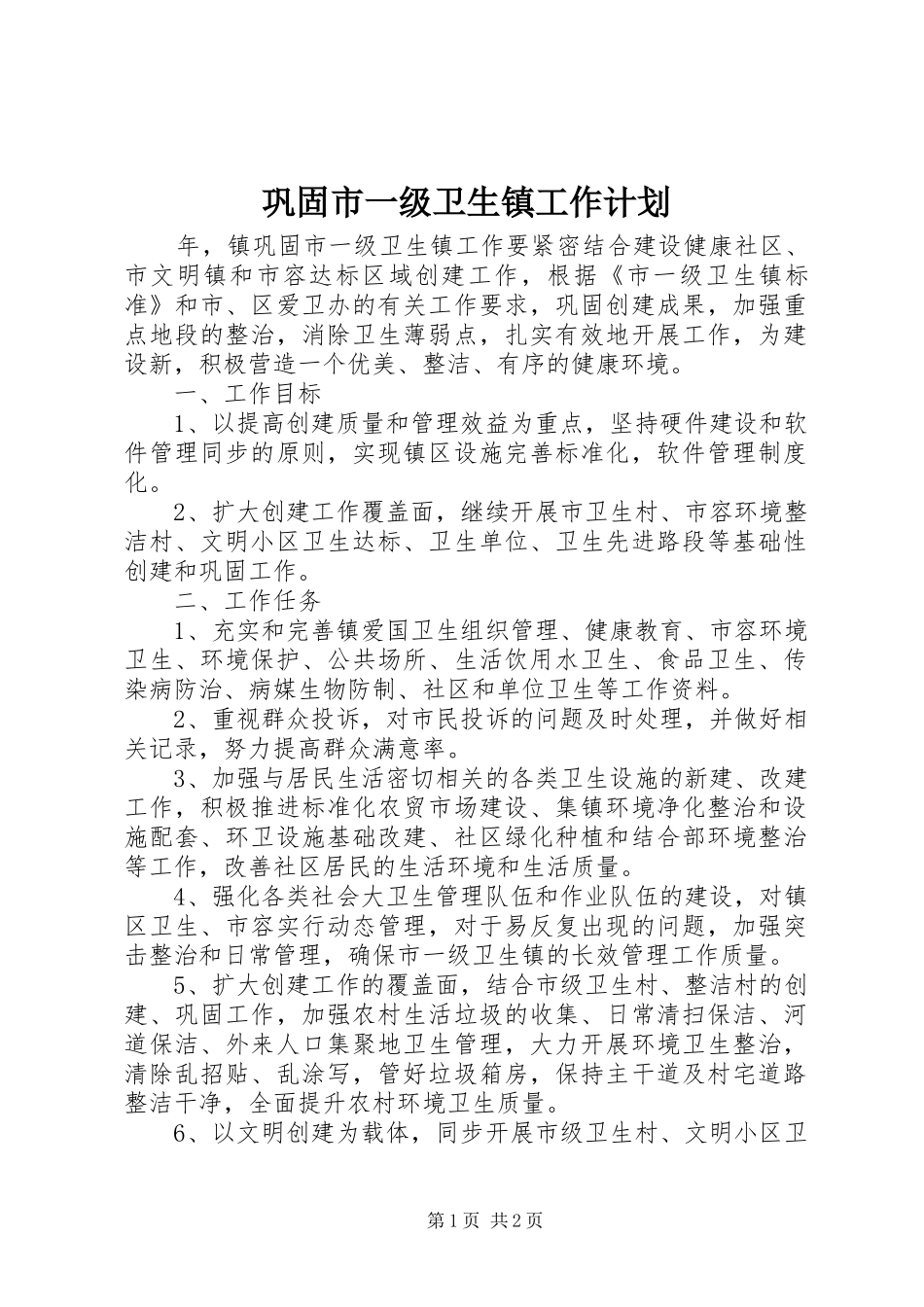 巩固市一级卫生镇工作计划 _第1页