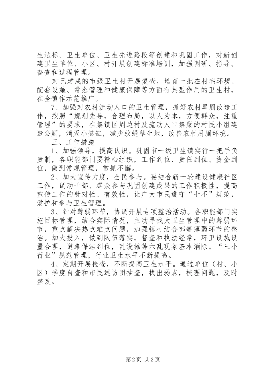 巩固市一级卫生镇工作计划 _第2页
