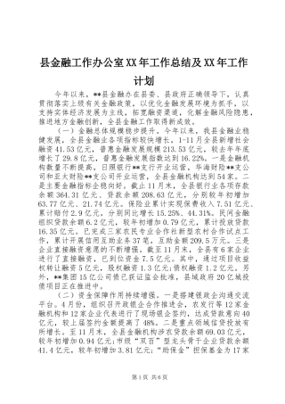县金融工作办公室XX年工作总结及XX年工作计划 