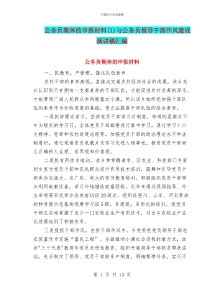公务员集体的申报材料(1)与公务员领导干部作风建设演讲稿汇编