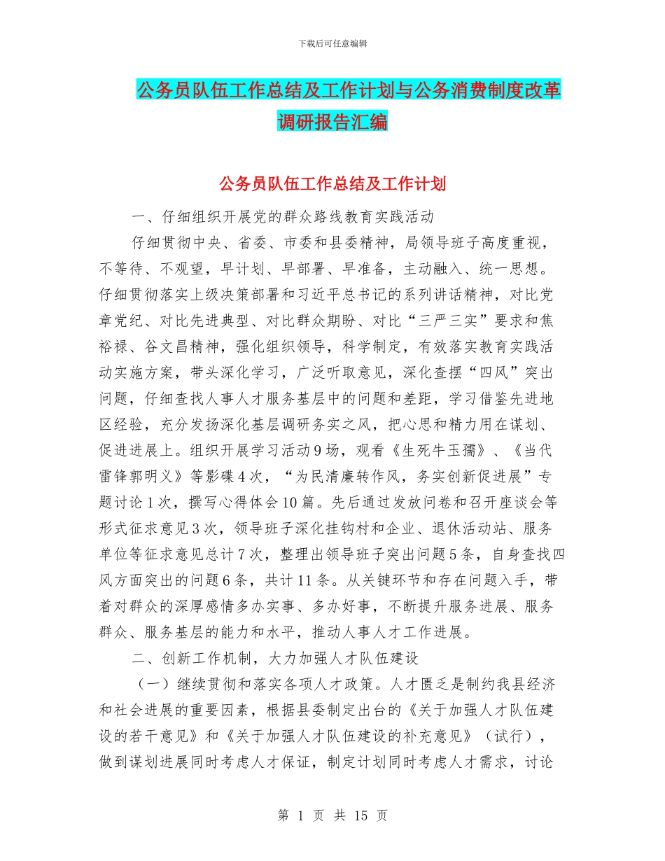 公务员队伍工作总结及工作计划与公务消费制度改革调研报告汇编_第1页