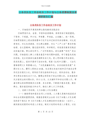 公务员队伍工作总结及工作计划与公务消费制度改革调研报告汇编