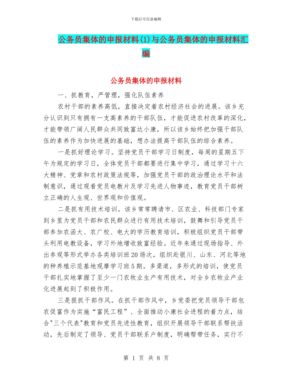 公务员集体的申报材料与公务员集体的申报材料汇编_第1页