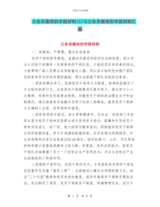 公务员集体的申报材料与公务员集体的申报材料汇编