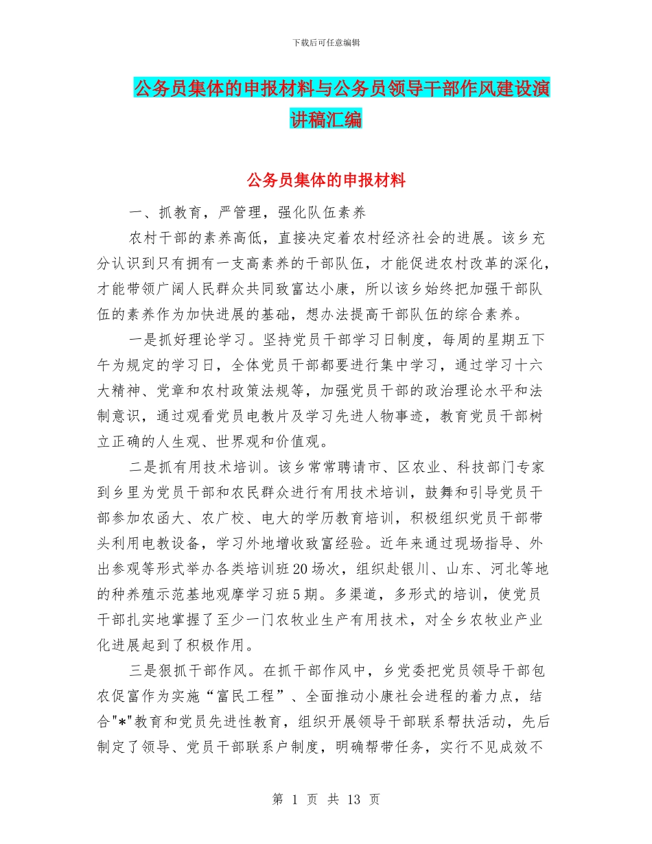 公务员集体的申报材料与公务员领导干部作风建设演讲稿汇编_第1页