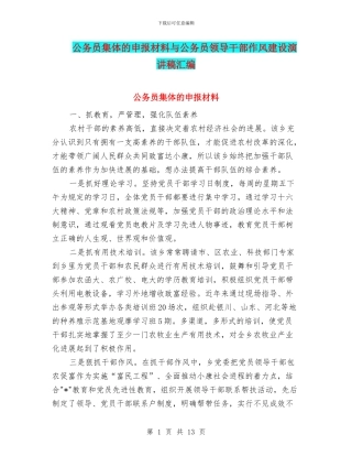 公务员集体的申报材料与公务员领导干部作风建设演讲稿汇编