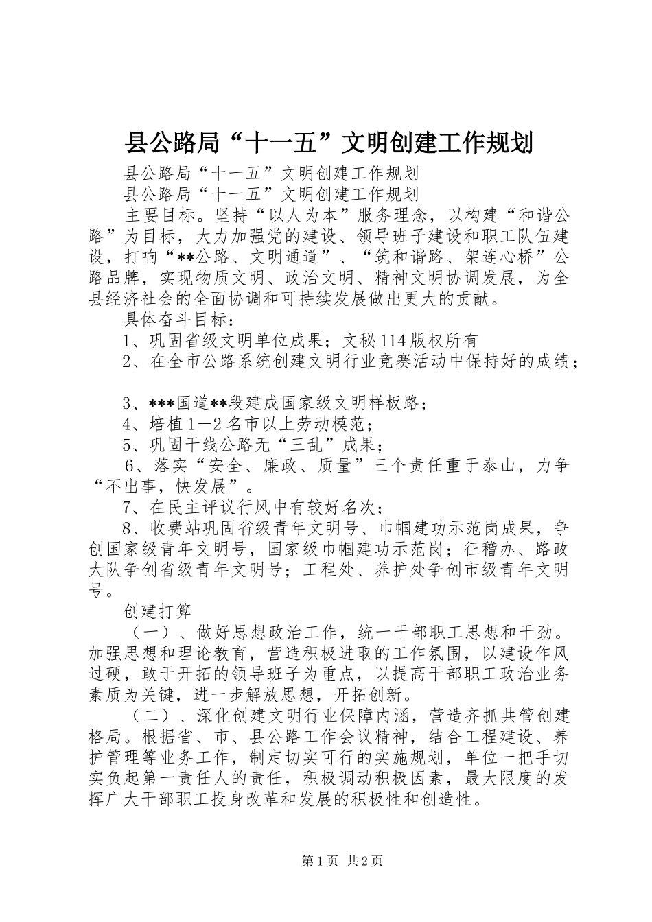 县公路局“十一五”文明创建工作规划 _第1页