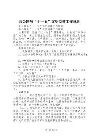 县公路局“十一五”文明创建工作规划 