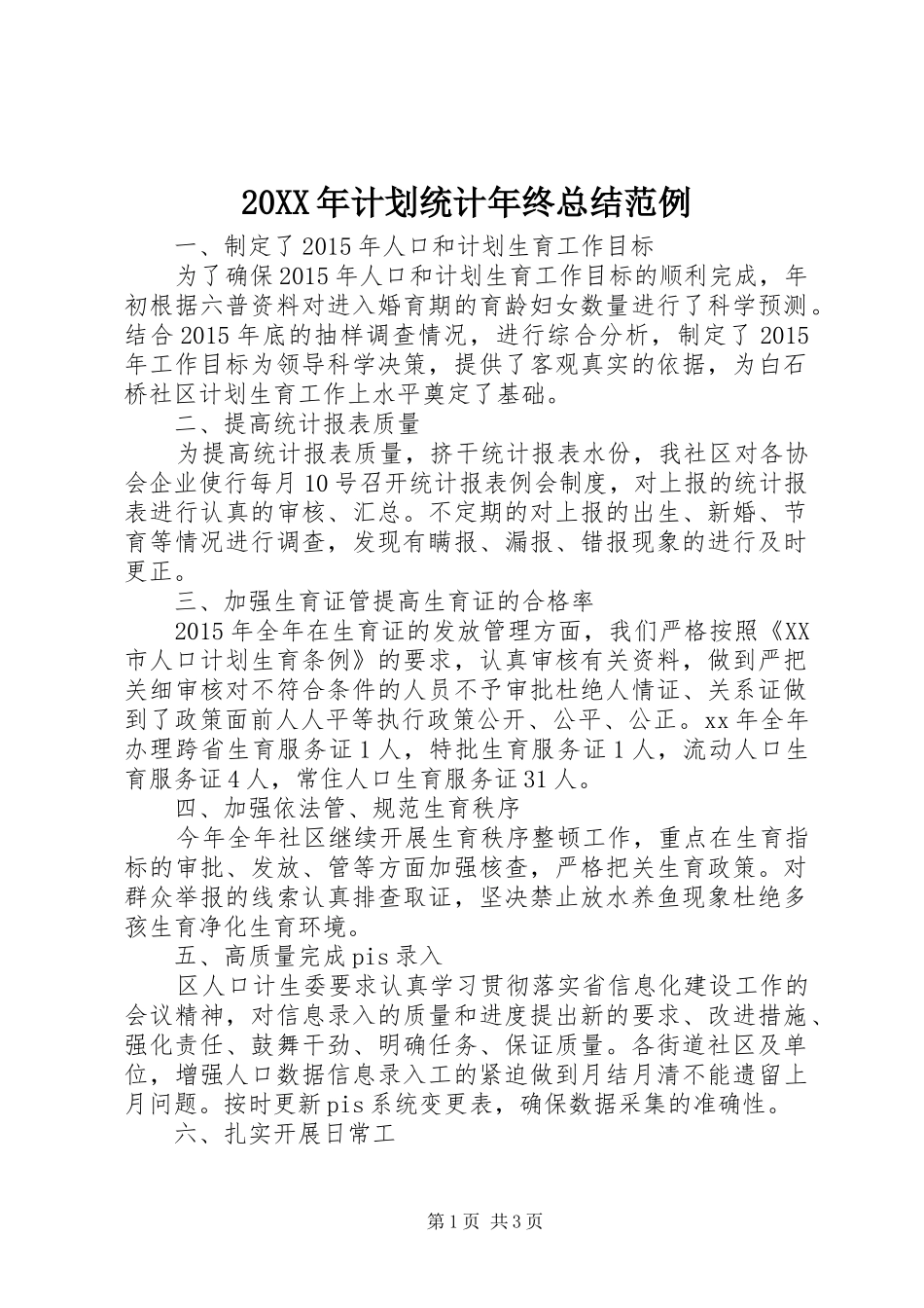 20XX年计划统计年终总结范例_第1页