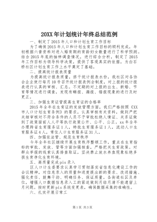 20XX年计划统计年终总结范例