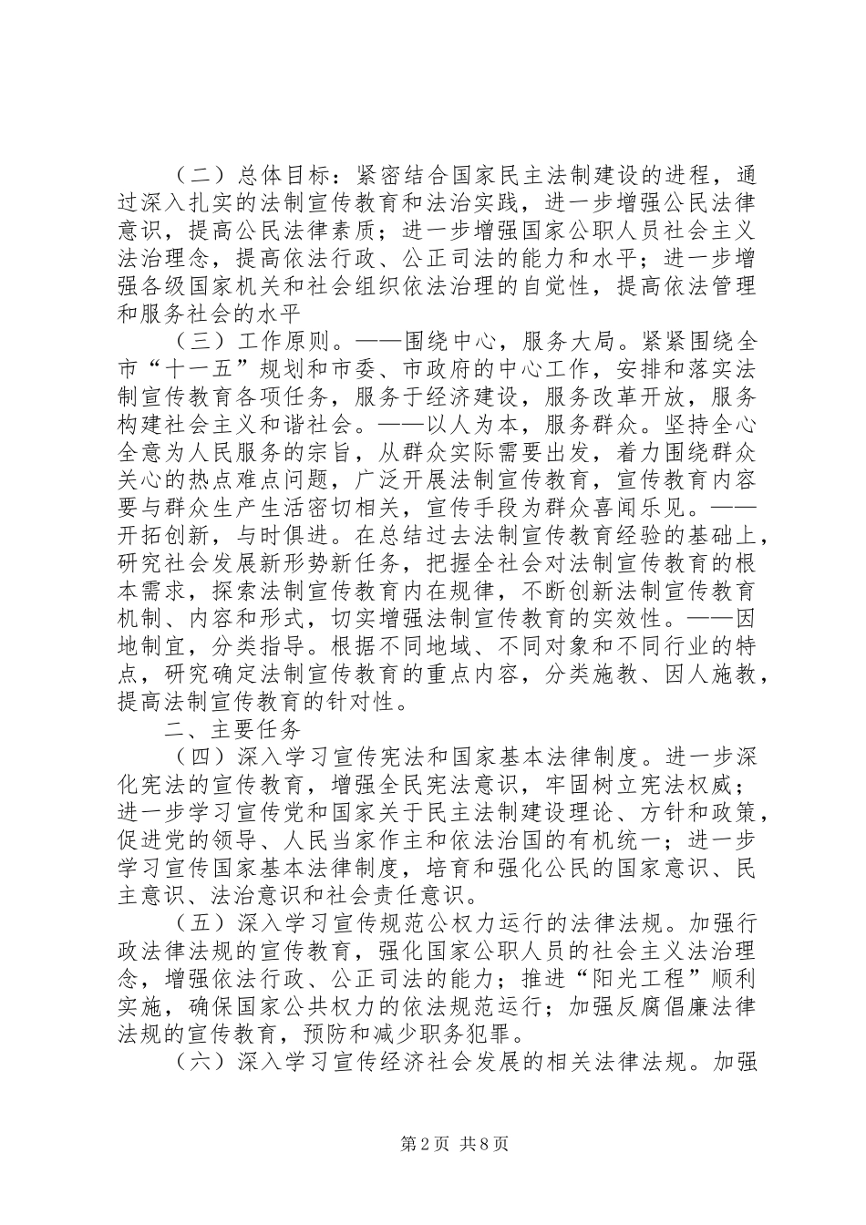 市法制宣传教育五五普法五年规划 _第2页