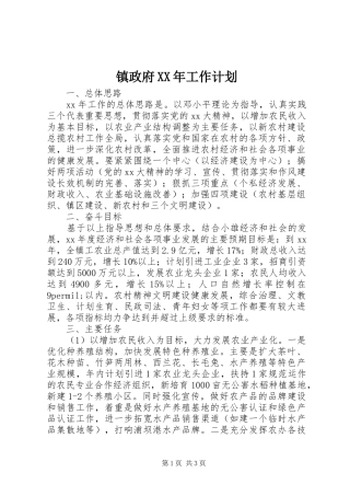 镇政府XX年工作计划 