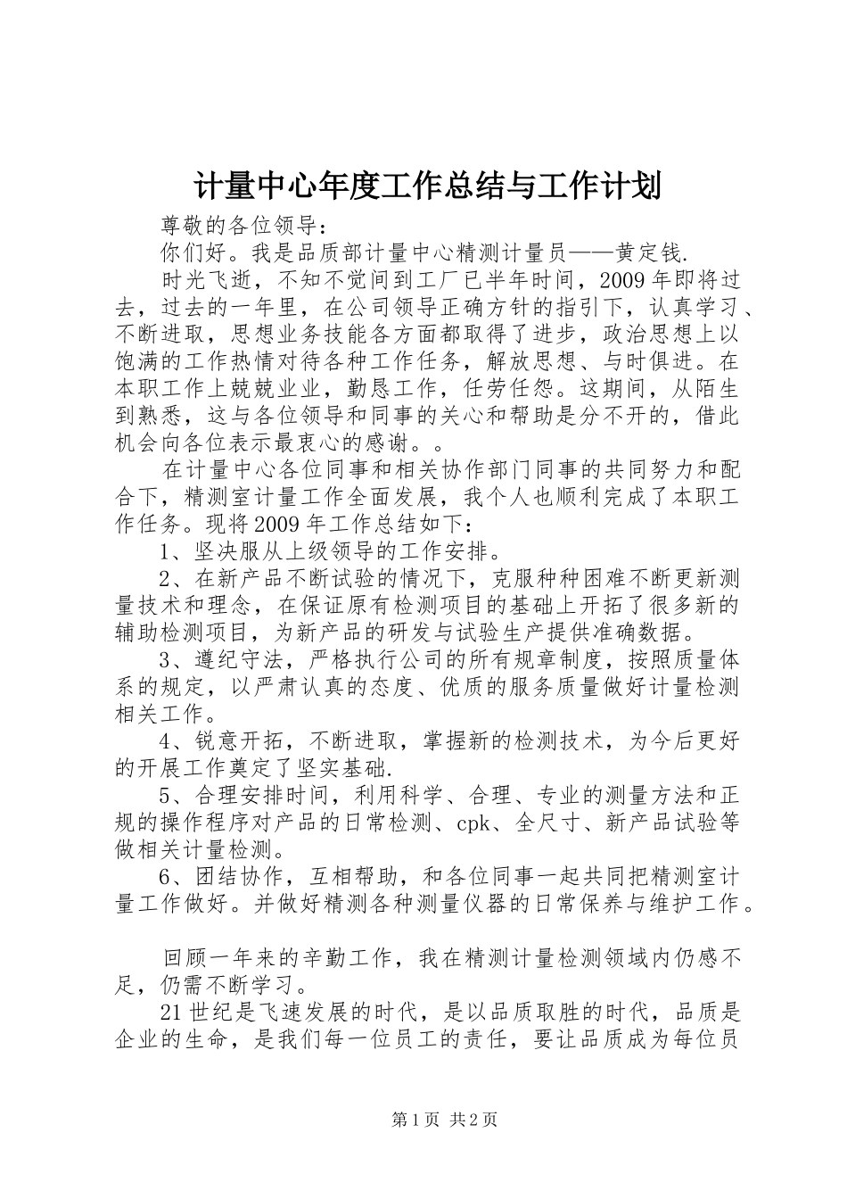 计量中心年度工作总结与工作计划 _第1页